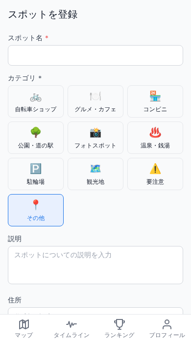 スポット登録画面